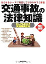 【中古】【非常に良い】交通事故の法律知識 (法律知識シリーズ)