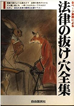 【中古】【非常に良い】法律の抜け穴全集