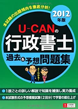 【中古】2012年版 U-CANの行政書士過去&予想問題集 (ユーキャンの資格試験シリーズ)