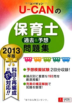 【中古】2013年版 U-CANの保育士 過去&予想問題集 (ユーキャンの資格試験シリーズ)【メーカー名】U-CAN【メーカー型番】【ブランド名】【商品説明】2013年版 U-CANの保育士 過去&予想問題集 (ユーキャンの資格試験シリーズ)当店では初期不良に限り、商品到着から7日間は返品を 受付けております。他モールとの併売品の為、完売の際はご連絡致しますのでご了承ください。中古品の商品タイトルに「限定」「初回」「保証」「DLコード」などの表記がありましても、特典・付属品・帯・保証等は付いておりません。品名に【import】【輸入】【北米】【海外】等の国内商品でないと把握できる表記商品について国内のDVDプレイヤー、ゲーム機で稼働しない場合がございます。予めご了承の上、購入ください。掲載と付属品が異なる場合は確認のご連絡をさせていただきます。ご注文からお届けまで1、ご注文⇒ご注文は24時間受け付けております。2、注文確認⇒ご注文後、当店から注文確認メールを送信します。3、お届けまで3〜10営業日程度とお考えください。4、入金確認⇒前払い決済をご選択の場合、ご入金確認後、配送手配を致します。5、出荷⇒配送準備が整い次第、出荷致します。配送業者、追跡番号等の詳細をメール送信致します。6、到着⇒出荷後、1〜3日後に商品が到着します。　※離島、北海道、九州、沖縄は遅れる場合がございます。予めご了承下さい。お電話でのお問合せは少人数で運営の為受け付けておりませんので、メールにてお問合せお願い致します。営業時間　月〜金　11:00〜17:00お客様都合によるご注文後のキャンセル・返品はお受けしておりませんのでご了承ください。ご来店ありがとうございます。
