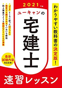 【中古】2021年版 ユーキャンの宅建士 速習レッスン (ユーキャンの資格試験シリーズ)