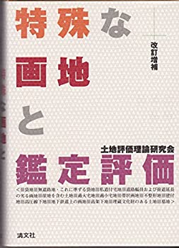 【中古】特殊な画地と鑑定評価