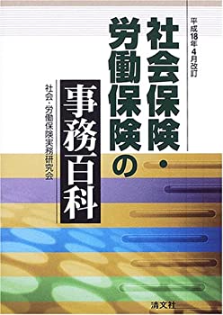 Rakuten - 【中古】社会保険・労働保険の事務百科—平成18年4月改訂