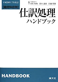 楽天市場】勘定科目別仕訳処理ハンドブックの通販 楽天市場】勘定科目別仕訳処理ハンドブックの通販