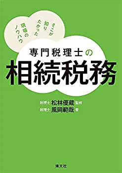 【中古】専門税理士の相続税務 そこが知りたかった現場のノウハウ