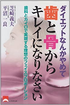 楽天ドリエムコーポレーション【中古】【非常に良い】ダイエットなんかやめて歯と骨からキレイになりなさい―歯科とカイロで実現する理想のフェイスプロポーション