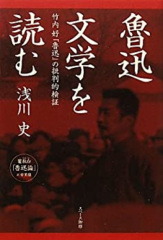 【中古】【非常に良い】魯迅文学を読む―竹内好『魯迅』の批判的検証