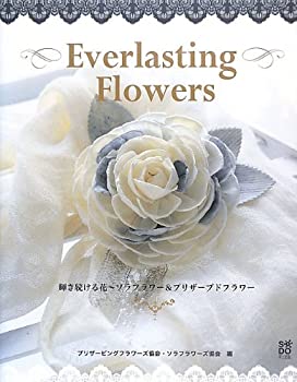 【中古】Everlasting Flowers 輝き続ける花—ソラフラワー&プリザーブドフラワー