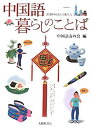 【中古】中国語 暮らしのことば