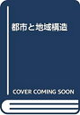 【中古】都市と地域構造(3)