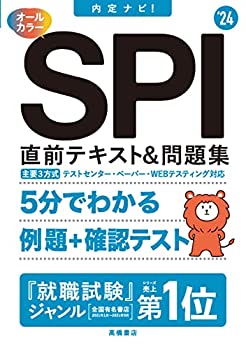 【中古】2024年度版 内定ナビ! SPI直前テキスト&問題集 【中古】2024年度版 内定ナビ! SPI直前テキスト&問題集