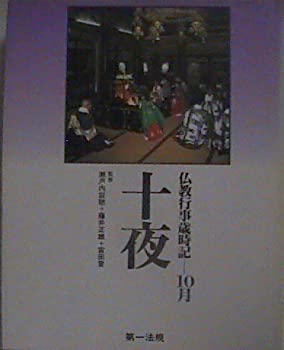 【中古】【非常に良い】十夜 (仏教行事歳時記) 【中古】【非常に良い】十夜 (仏教行事歳時記)