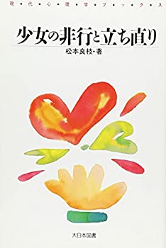 乐天商城 - 【中古】【非常に良い】少女の非行と立ち直り (現代心理学ブックス)