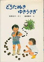 【中古】【非常に良い】どろたぬき;ゆきうさぎ (りょうちゃんとさとちゃんのおはなし)