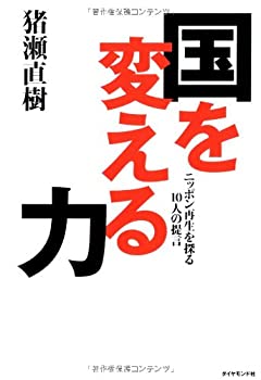 【中古】国を変える力-ニッポン再生を探る10人の提言
