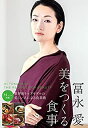 【中古】冨永愛 美をつくる食事
