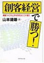 【中古】【非常に良い】創客経営で勝つ!―顧客づくりの上手な会社はここが違う(3)