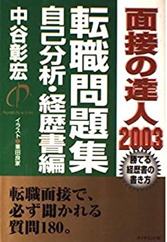 【中古】面接の達人〈2003〉転職問題集/自己分析・経歴書編