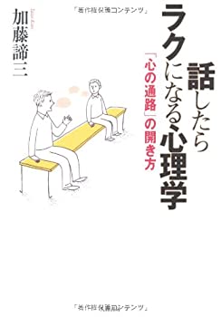 【中古】【非常に良い】話したらラクになる心理学 ~「心の通路」の開き方~