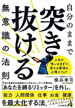 【中古】【非常に良い】自分のままで突き抜ける無意識の法則