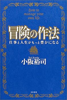 Reissue Books - 【中古】冒険の作法—仕事と人生がもっと豊かになる