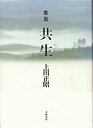 【中古】歌集 共生