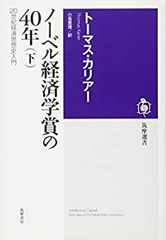 【中古】ノーベル経済学賞の40年〈下〉—20世紀経済思想史入門 (筑摩選書)