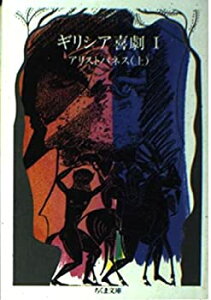 【中古】【非常に良い】ギリシア喜劇〈1〉アリストパネス〈上〉 (ちくま文庫)