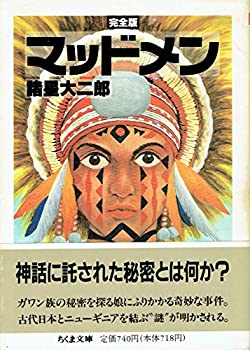 【中古】【非常に良い】マッドメン完全版 (ちくま文庫 も 6-1)