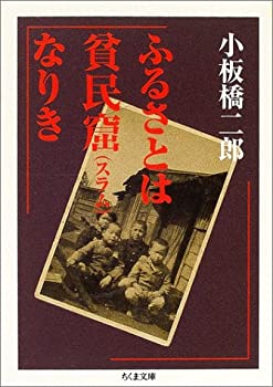 【中古】【非常に良い】ふるさとは貧民窟(スラム)なりき (ちくま文庫)