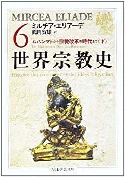【中古】【非常に良い】世界宗教史〈6〉ムハンマドから宗教改革の時代まで(下) (ちくま学芸文庫)