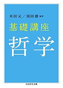 【中古】基礎講座 哲学 (ちくま学芸文庫)