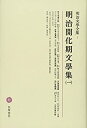 【中古】明治文學全集 1 明治開化期文學集(一)