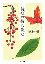 【中古】詩歌の待ち伏せ (ちくま文庫)