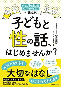 【中古】【非常に良い】子どもと性の話、はじめませんか? からだ・性・防犯・ネットリテラシーの「伝え方」