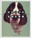 【中古】犬のココロを読む事典