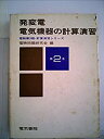 【中古】発変電・電気機器の計算演習 (電験第3種計算演習シリーズ)