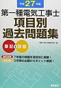 【中古】第一種電気工事士項目別過去問題集 平成27年版(3)