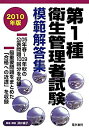 【中古】第1種衛生管理者試験模範解答集〈2010年版〉