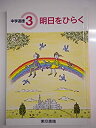 【中古】【非常に良い】中学道徳 明日をひらく 3