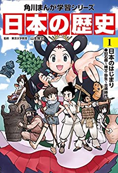 【中古】【非常に良い】角川まんが学習シリーズ 日本の歴史 1 日本のはじまり 旧石器~縄文・弥生~古墳時代のサムネイル