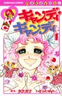 【中古】キャンディ・キャンディ (1) 講談社コミックスなかよし (222巻)