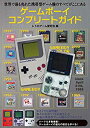 【中古】ゲームボーイコンプリート