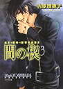 【中古】間の楔 3 (キャラ文庫)