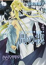 【中古】間の楔 4 (キャラ文庫)