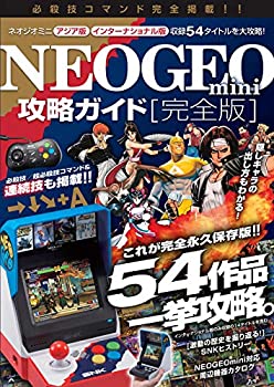 NEOGEO mini 攻略ガイド 完全版