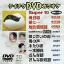 【中古】(未使用・未開封品)テイチクDVDカラオケ スーパー10演歌編 Vol.211