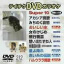 【中古】テイチクDVDカラオケ スーパー10演歌編 Vol.212