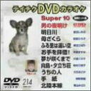 【中古】(未使用・未開封品)テイチクDVDカラオケ スーパー10演歌編 Vol.214