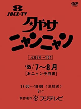 【中古】夕やけニャンニャン おニャン子白書 (1985年7~8月) [DVD]